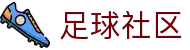 球皇社德甲数据站：德甲即时比分、赛果查询与积分榜最新排名